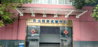 奧通成立檢測中心，榮獲“省級企業研究院”稱號