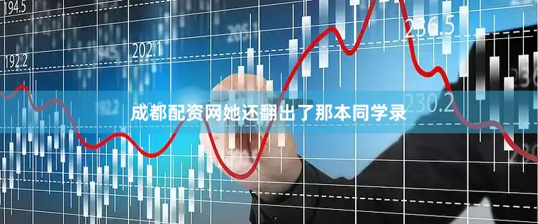 成都配资网她还翻出了那本同学录