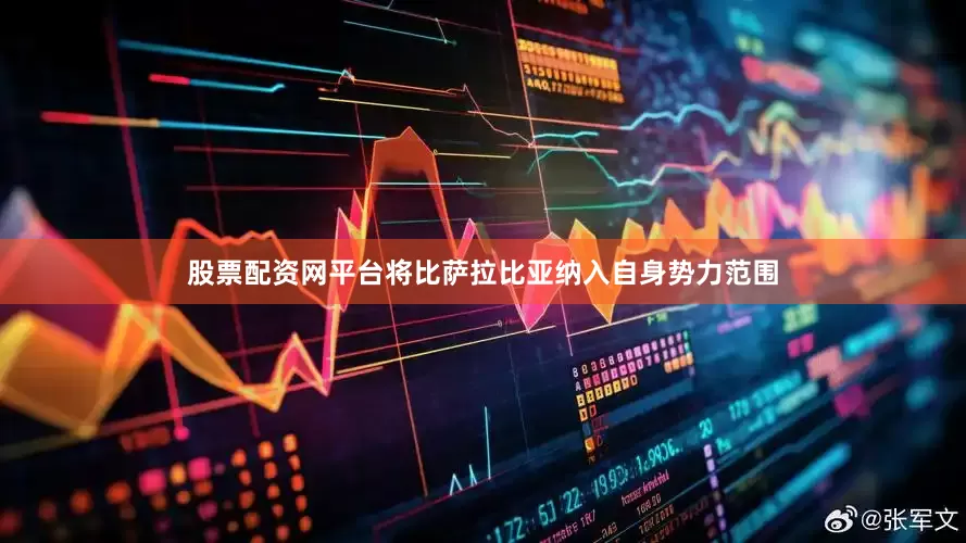 股票配资网平台将比萨拉比亚纳入自身势力范围