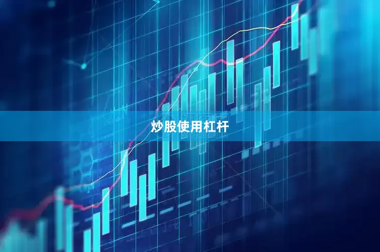 炒股使用杠杆