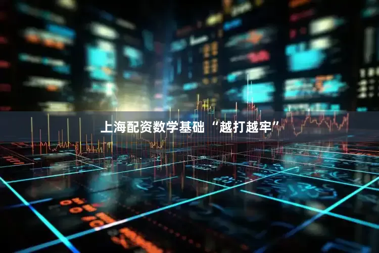 上海配资数学基础 “越打越牢”