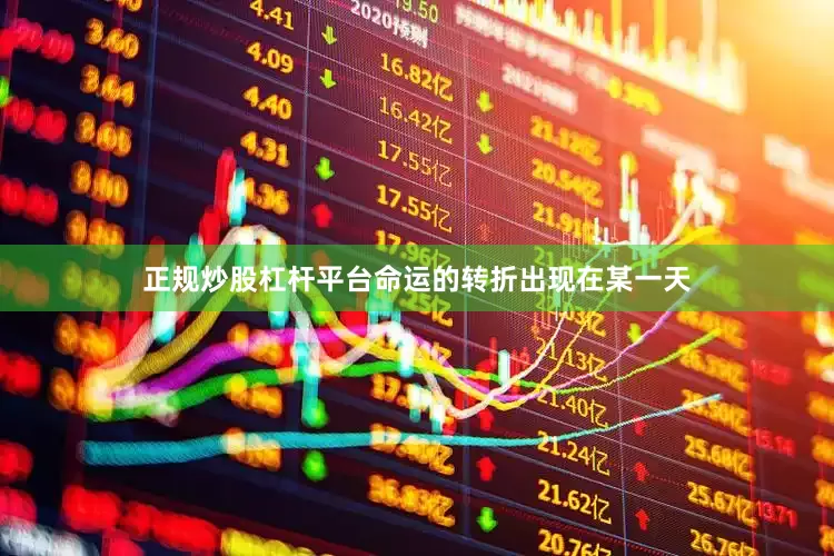 正规炒股杠杆平台命运的转折出现在某一天