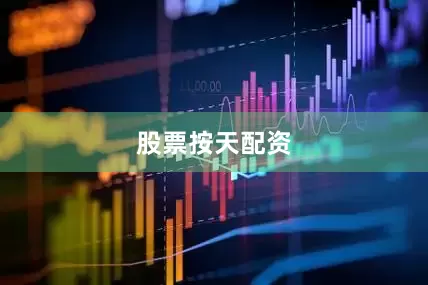 股票按天配资