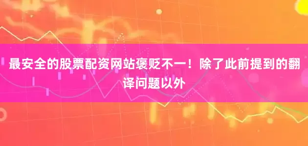 最安全的股票配资网站褒贬不一！除了此前提到的翻译问题以外