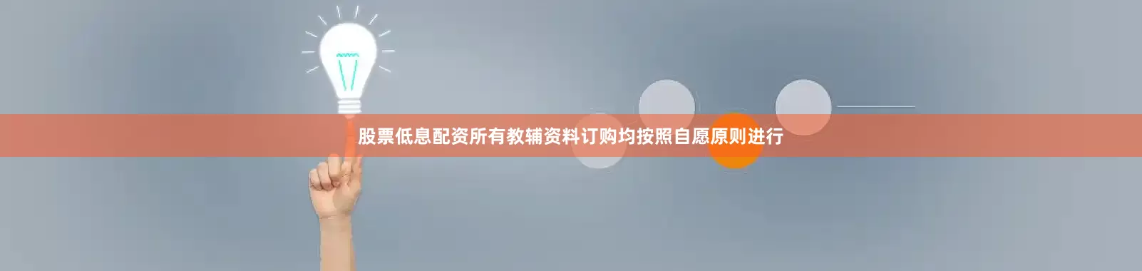 股票低息配资所有教辅资料订购均按照自愿原则进行