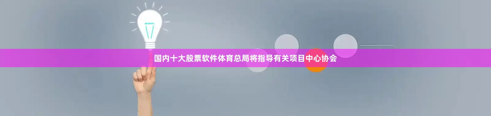 国内十大股票软件体育总局将指导有关项目中心协会