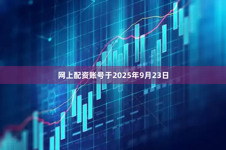 网上配资账号于2025年9月23日
